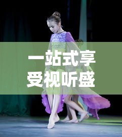 一站式享受视听盛宴:舞型舞秀歌曲大全引领你探索全球流行舞蹈音乐 一站式享受视听盛宴:舞型舞秀歌曲大全引领你探索全球流行舞蹈音乐