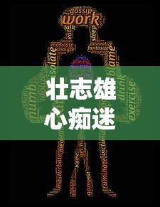 壮志雄心痴迷之火:英雄万岁军团降临,全球玩家共同探索游戏新篇章 壮志雄心痴迷之火:英雄万岁军团降临,全球玩家共同探索游戏新篇章