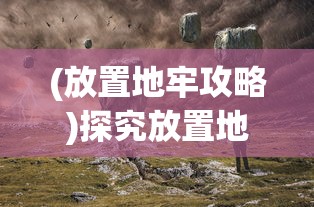 (放置地牢攻略)探究放置地牢的历史起源：它在最初发布时到底叫什么名字?