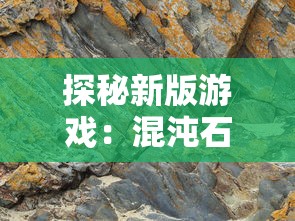 探秘新版游戏:混沌石阵,是如何从乱石迷阵游戏更新改名并进行全面优化提升的 探秘新版游戏:混沌石阵,是如何从乱石迷阵游戏更新改名并进行全面优化提升的