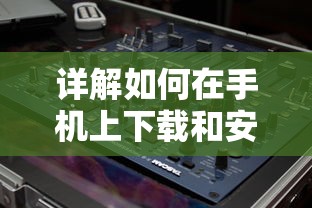 详解如何在手机上下载和安装大主宰单机版:步骤指南及所需设备配置要求 详解如何在手机上下载和安装大主宰单机版:步骤指南及所需设备配置要求
