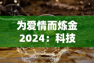 为爱情而炼金2024：科技与生活相融合，研究未来人工智能如何重塑浪漫情感