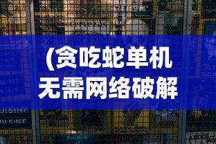 完美融合历史与神话：《三国之仙武降临》——开启中国文化角色扮演游戏新篇章