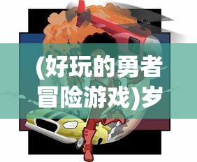 守卫家园,激情无限——《我是塔防:守塔不能停》带你体验不一样的防御策略游戏 守卫家园,激情无限——《我是塔防:守塔不能停》带你体验不一样的防御策略游戏