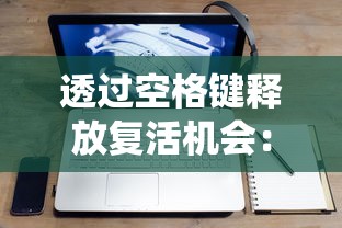 (拂晓胜利之刻wiki)全面解析拂晓胜利之刻：欧根天赋加点策略与最佳玩法指南