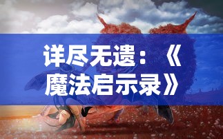 (攻守之战游戏)攻守之奕好玩吗？一起来探讨这款策略游戏的迷人魅力吧！