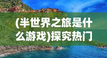 (攻守之战游戏)攻守之奕好玩吗？一起来探讨这款策略游戏的迷人魅力吧！