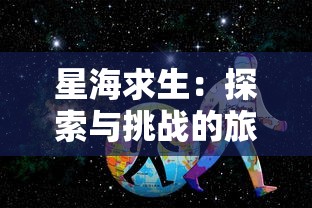 星海求生：探索与挑战的旅程，从一艘小破船开始的恒星宇宙变强记