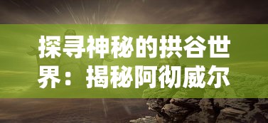 探索现代科技与古老神话的交融：《赛博西游记游戏》中的创新解读与用户体验分享