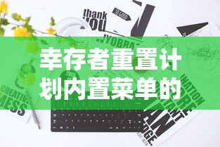 幸存者重置计划内置菜单的详尽分析：以健康饮食为核心推动生存者职业发展