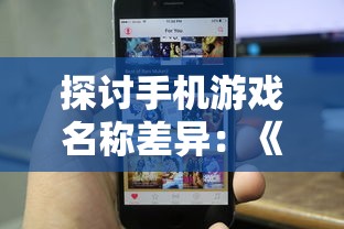 探讨手机游戏名称差异：《招摇如歌》在苹果平台上的命名是什么？