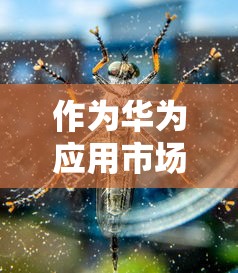 作为华为应用市场热门游戏,湮灭效应手游意外凉凉,玩家大呼心疼 作为华为应用市场热门游戏,湮灭效应手游意外凉凉,玩家大呼心疼