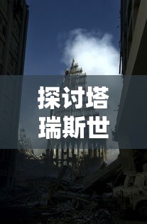 (最后的勇士 百科)最后的勇士1：勇气与信念交织的史诗传奇，拯救家园的决战之路