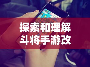 探索和理解斗将手游改名后的新玩法:如何适应并利用变化提高游戏体验 探索和理解斗将手游改名后的新玩法:如何适应并利用变化提高游戏体验