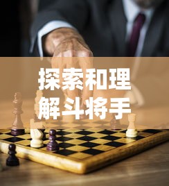 探索和理解斗将手游改名后的新玩法:如何适应并利用变化提高游戏体验 探索和理解斗将手游改名后的新玩法:如何适应并利用变化提高游戏体验