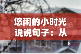 悠闲的小时光说说句子：从语言角度梳理其在当代社会生活中的表达和影响