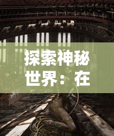 探索神秘世界：在哪些平台上可以尽情体验并深度玩转角色扮演游戏《魂之轨迹》?