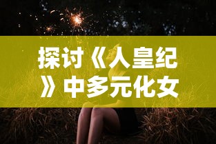 震撼揭秘：超强口径技能大全——以妙言令箭，征服每一个公众演讲的场合