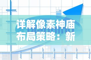 详解《英雄联盟》的神秘装备：冰封之刃的真实减伤能力及有效使用对战策略