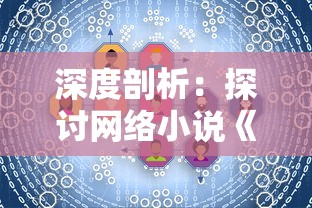 深度剖析：探讨网络小说《万道主宰》的世界观及其在中国网络文学中的影响力-以百度百科为参考资源