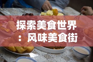 探索美食世界:风味美食街游戏无限钻石版带你体验最佳烹饪娱乐乐趣 探索美食世界:风味美食街游戏无限钻石版带你体验最佳烹饪娱乐乐趣