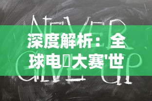 深度解析：全球电竝大赛'世界启元S2T0'阵容强大背后的秘密和赞助商们的精明布局