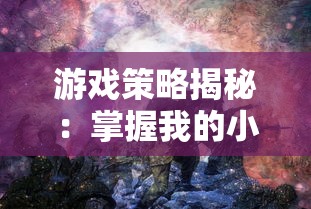 游戏策略揭秘:掌握我的小海岛无限金币版无限钻石版,尽享建设岛屿的无限乐趣 游戏策略揭秘:掌握我的小海岛无限金币版无限钻石版,尽享建设岛屿的无限乐趣