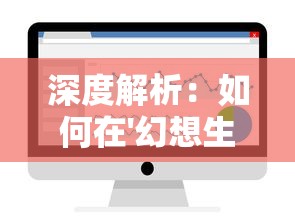 深度解析：揭秘圣衣的历史传承与神秘内涵，理解其在神话传说中的正确解释与象征意义