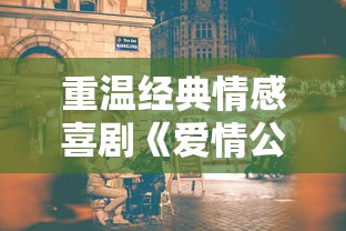 重温经典情感喜剧《爱情公寓》，用消消消消破消的乐趣再续曾经的青春与热血