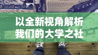 以全新视角解析我们的大学之社交生活游戏，给你真实无广告的沉浸式体验