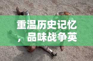 识破爱情的谎言的诗句：以诗人的洞察力引领探讨爱情的真实面目与虚假包装