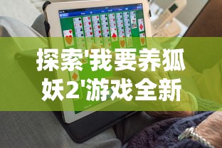 探索'我要养狐妖2'游戏全新体验:如何利用内置作弊菜单MoD彻底提升玩家实力 探索'我要养狐妖2'游戏全新体验:如何利用内置作弊菜单MoD彻底提升玩家实力