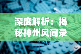 澳门好运来一码中的|实证研究解释落实_简易制.5.271