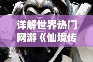 详解世界热门网游《仙境传说》三大版本的游戏机制和玩家体验区别 详解世界热门网游《仙境传说》三大版本的游戏机制和玩家体验区别