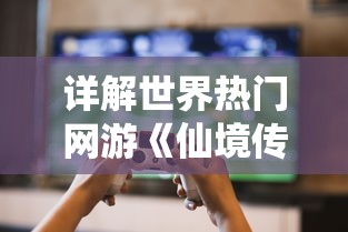 详解世界热门网游《仙境传说》三大版本的游戏机制和玩家体验区别 详解世界热门网游《仙境传说》三大版本的游戏机制和玩家体验区别