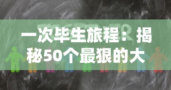 疯狂之神:释放无尽奇思妙想,颠覆传统想象力,引领潮流新风向。 疯狂之神:释放无尽奇思妙想,颠覆传统想象力,引领潮流新风向。