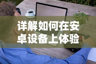 详解如何在安卓设备上体验《第九所》游戏:步骤、技巧及可能遇到的问题 详解如何在安卓设备上体验《第九所》游戏:步骤、技巧及可能遇到的问题