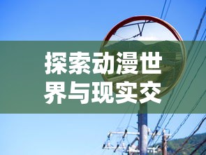 深入探讨传世骑战版的特点与游戏机制，揭示其吸引玩家的独特魅力