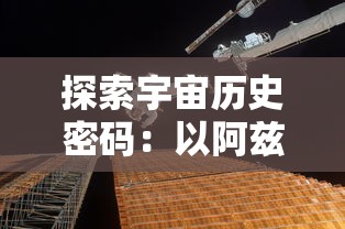 探秘电视版游戏：十万个小妖精，揭示其无限魔幻元素与极致游戏体验的魅力