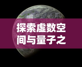 探索虚数空间与量子之海的奥秘:以希尔伯特空间角度重新理解量子力学 探索虚数空间与量子之海的奥秘:以希尔伯特空间角度重新理解量子力学