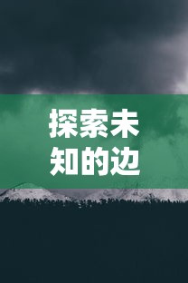 探索未知的边界:《幻塔封神录无尽深渊》中的策略与冒险,挑战神秘层层深渊 探索未知的边界:《幻塔封神录无尽深渊》中的策略与冒险,挑战神秘层层深渊