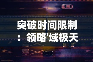 突破时间限制:领略'域极天下极速版'如何实现云端与终端间的即时数据传输 突破时间限制:领略'域极天下极速版'如何实现云端与终端间的即时数据传输