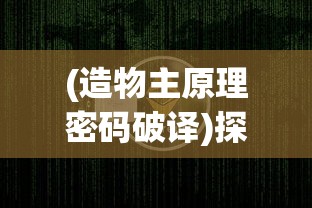 失落纹章是网易旗下的一款创新性策略游戏，探讨其背后的故事与玩法特点