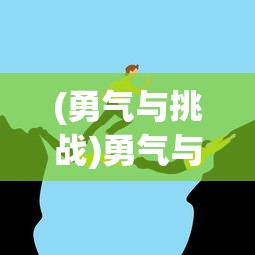 (勇气与挑战)勇气与决心：在冒险旅途中寻求自我，勇士与旅途的另一种解读