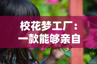 校花梦工厂:一款能够亲自打造理想中高校生活的全新模拟经营类手机游戏 校花梦工厂:一款能够亲自打造理想中高校生活的全新模拟经营类手机游戏