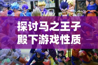 探讨马之王子殿下游戏性质:是单机游戏的独立世界还是网络游戏的在线竞技? 探讨马之王子殿下游戏性质:是单机游戏的独立世界还是网络游戏的在线竞技?