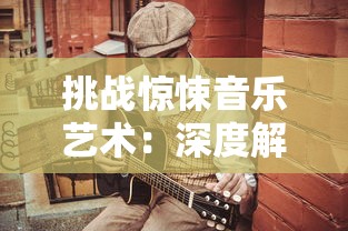 挑战惊悚音乐艺术:深度解析恐惧与欢愣在百鬼夜行唢呐曲中的音乐碰撞 挑战惊悚音乐艺术:深度解析恐惧与欢愣在百鬼夜行唢呐曲中的音乐碰撞