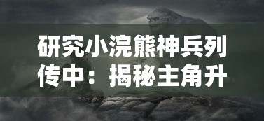 (轮回乐园幽鬼世界在第几章)探秘轮回乐园幽鬼大陆：百度百科详解与解读