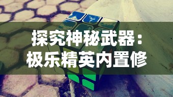 探究神秘武器:极乐精英内置修改器带给玩家的游戏体验翻天覆地的改变 探究神秘武器:极乐精英内置修改器带给玩家的游戏体验翻天覆地的改变