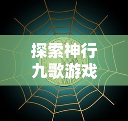 探索神行九歌游戏奖励体系：玩家真的可以直接领到2000块钱奖励吗？